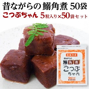 いわし角煮 送料無料 長崎県産 昔ながらの鰯角煮50袋  常温便