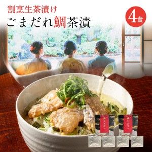 予約商品 海鮮 送料無料 食べ物 お茶漬け 冷やし茶漬け 高級 お茶漬けセット ごまだれ 鯛 4食セット 鯛茶漬け 天然真鯛 玄界灘 クール