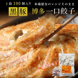  餃子 100個 送料無料 冷凍 ひと口サイズ プレゼント 博多流 屋台の味 屋台の味・黒豚博多一口餃子25個×4パック＋タレ付 8個カリッと も