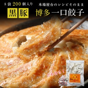  餃子 200個 送料無料 冷凍 おつまみ おつまみセット 食品・フードひと口サイズ プレゼント 博多流 屋台の味 屋台の味・黒豚博多一口餃子