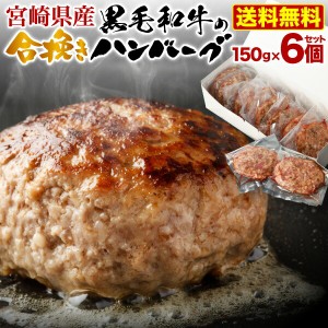 ギフト ハンバーグ 宮崎県産 黒毛和牛 宮崎豚 合い挽きハンバーグ 150g x 6個セット 合挽 あいびき 真空パック 小分け 贈答品 御祝 内祝