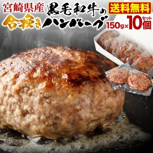 父の日 プレゼント 母の日ギフト  遅れてごめん ハンバーグ 宮崎県産 黒毛和牛 宮崎豚 合い挽きハンバーグ 150g x 10個セット 合挽 あい