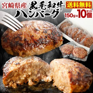 父の日 プレゼント  ギフト ビーフ ハンバーグ 黒毛和牛100% 肉 送料無料 150g×10食セット 宮崎県産 送料無料 真空パック 小分け 贈答品