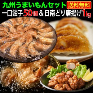 唐揚げ＆餃子セット 日南どりの竜田揚げ 1kg 黒豚博多一口餃子50個タレ付 冷凍 レンジ 国産銘柄鶏 骨なし お弁当 夕食 おつまみ 加熱済 