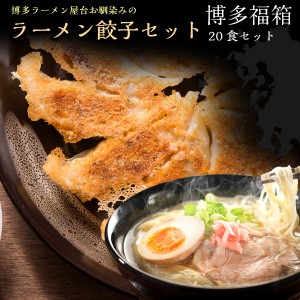 博多ラーメン 餃子セット 福箱 ラーメン20袋 餃子100個（25個×4袋） クール