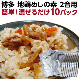 地鶏めし 博多地鶏 かしわめし  ご飯に混ぜるだけ 博多地鶏めし の素195g×10袋 ソウルフード 常温便