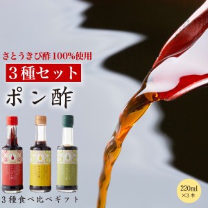 ポイント10％還元 父の日 プレゼント きび酢のポン酢 3種食べ比べセット ゆずぽん酢 かぼすぽん酢 ぴりりぽん酢 ぽん酢セット 調味料セッ