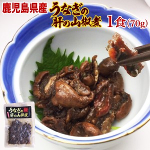 うなぎ 国産 鹿児島県 肝の山椒煮 70ｇ×１袋（ウナギ 鰻 蒲焼き 国内産） クール