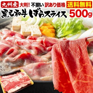 黒毛和牛 ばらスライス 肉 すき焼き しゃぶしゃぶ 九州産 500g 肩バラ トモバラ 冷凍 数量限定 産地直送 送料無料 Y凍