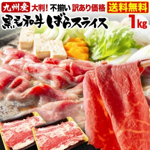 黒毛和牛 ばらスライス 肉 すき焼き しゃぶしゃぶ 九州産 1kg 肩バラ トモバラ 冷凍 数量限定 産地直送 送料無料 Y凍