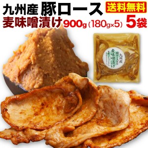 九州産 豚ロース 麦味噌漬け 5袋 (180g x5)  国産 時短 おかず セット ギフト 贈答 熨斗・ギフトBOX対応 冷凍 クール 送料無料