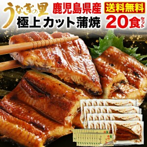 ギフト うなぎ 蒲焼き 国内産 送料無料 極上カット蒲焼き 50g x 20食セット メガ盛り 真空パック 食べきりサイズ 送料無料 クール 昨年実