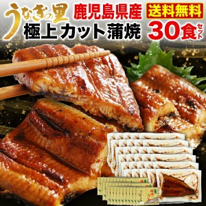 ギフト うなぎ 蒲焼き 国内産 送料無料 極上カット蒲焼き 50g x 30食セット メガ盛り 真空パック 食べきりサイズ 送料無料 クール