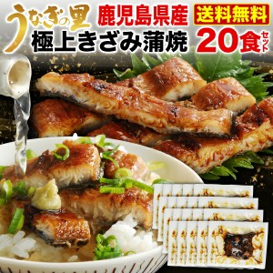 うなぎ 蒲焼き 国内産 送料無料 きざみ 20食 鹿児島産 ギフト 鰻 ウナギ クール