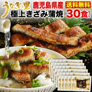 うなぎ 国産 蒲焼き 送料無料 きざみ 30食 鹿児島産 ギフト（鰻　ウナギ） クール