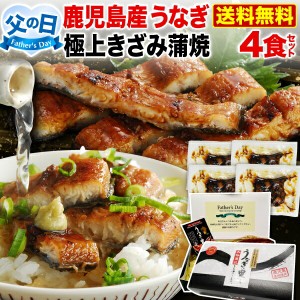 父の日ギフト 父の日 プレゼント 蒲焼き 国内産 送料無料 きざみ 4食 鹿児島産 海鮮  クール