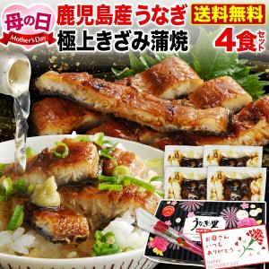 母の日 プレゼント 母の日ギフト  うなぎ 蒲焼き 国産 鹿児島産 送料無料 きざみ蒲焼き4食セット うなぎの里 ギフト（鰻　ウナギ） クー