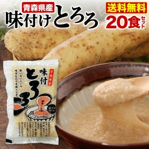 10月中旬頃より順次発送 青森県産 味付とろろ 20食セット(50g x 20袋) 味付 山芋 長いも すりおろし 個包装 冷凍 クール 送料無料 Y凍