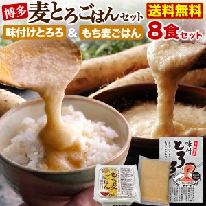 ポイント10％ 父の日 プレゼント ギフト 博多 麦とろごはん8食セット 選べるとろろ 味つけとろろ 明太とろろ 50gx8 ＆ もち麦ごはん150gx