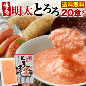 7月中旬発送 博多 明太とろろ おためし20食セット(50g x 20袋) 青森県産長芋 博多辛子明太子使用 個包装 ごはんのお供 お手軽 冷凍 クー