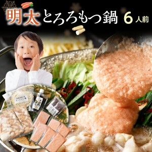 もつ鍋 明太子 セット 送料無料 博多 明太とろろもつ鍋 メガ盛り 5〜6人前 とろろ付き 九州産黒毛和牛 小腸 ギフト クール