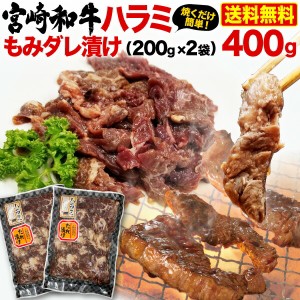 宮崎和牛 黒毛和牛ハラミ もみダレ漬 400g（200g x 2袋） 焼肉用 BBQ 赤身 冷凍 クール 送料無料