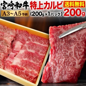 宮崎和牛 黒毛和牛 特上カルビ焼肉 200g 希少部位 三角バラ ザブトン ロース A3〜A5ランク 冷凍 クール便 送料無料