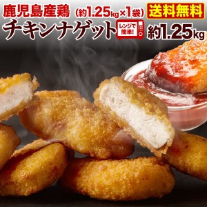 国産 ナゲット 鹿児島県産 国産鶏 チキンナゲット 1袋(約1.25kg) レンジ 時短 簡単 お弁当 おかず 業務用 大容量  冷凍 クール 送料無料