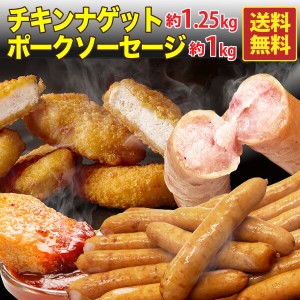 ナゲット＆ウインナー セット 生活応援 大容量セット 鹿児島県産 国産鶏 チキンナゲット 1袋(約1.25kg) 九州産あらびきポークソーセージ(