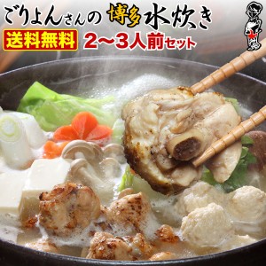 ギフト 水炊き 博多水炊き鶏 銘柄鶏古処鶏 コラーゲンたっぷりごりょんさんの博多水たき 2〜3人前セット 送料無料 ご当地グルメ クール