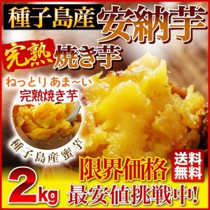 さつまいも 安納芋 焼き芋（やきいも）鹿児島 2kg 送料無料 簡単 時短調理 冷凍焼き芋 完熟安納芋焼き芋 クール