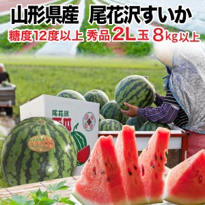 お中元 果物 スイカ ギフト 尾花沢すいか 秀品 2L玉 8kg以上 ポイント5％ Y常