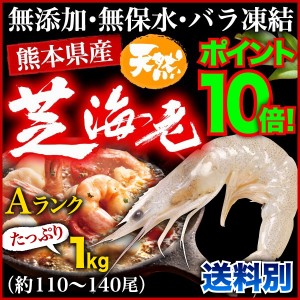 海老 冷凍 熊本県産 天然芝海老 1パック1kg(約110〜140尾前後) 有頭 バラ凍結 無添加 無保水 国産 バーベキュー 冷凍 クール