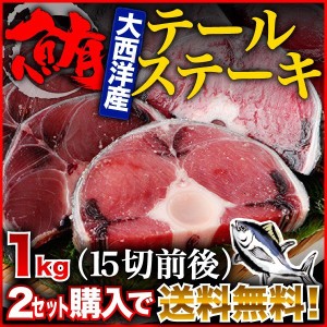 マグロテールステーキ 1kgセット(500g x 2) コラーゲンたっぷり　2セット購入で送料無料！　Y凍