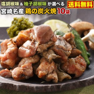 炭火焼 宮崎産 宮崎鶏の炭火焼き 塩胡椒味 柚子胡椒味 選べる 100g x10袋 本場の味をお取り寄せ 常温便