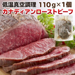 肉 ローストビーフ ギフト 赤身 もも肉 110g カナダ産 グレインフェッド 贈答用 クリスマス お正月 パーティー　クール