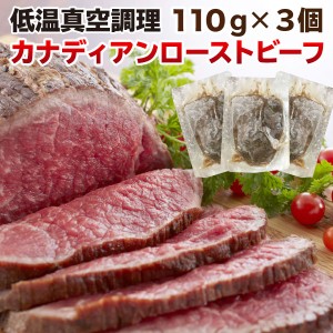 ギフト 肉  ローストビーフ ギフト 赤身 もも肉 110g×3個 330g カナダ産 グレインフェッド  クリスマス お正月 パーティー　クール