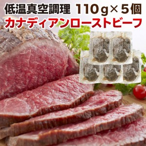 ギフト 肉 ローストビーフ ギフト 赤身 もも肉 110g×5個 550g カナダ産 グレインフェッド ギフト 贈答用 クリスマス お正月 クール