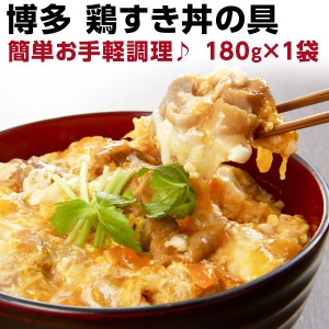 鶏すき丼の具 180g（約2人前）×1袋　国産　博多名物　レトルト メール便 送料210円