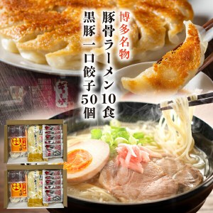 豚骨ラーメン餃子セット 博多が誇るラーメン屋の定番 とんこつラーメン10食 黒豚博多一口餃子餃子50個 激得セット お家で本格ラーメン 送