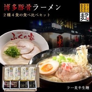 博多ラーメン 食べ比べ 2種4食 送料無料 博多らーめん とんこつ 久留米ラーメンふくの家 半生麺 ラー麦 細麺 細めん 4人前 替玉 中華そば