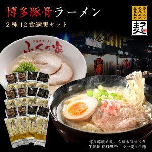 博多ラーメン 食べ比べ 2種12食 送料無料 博多らーめん とんこつ 久留米ラーメンふくの家 半生麺 ラー麦 細麺 細めん 12人前 替玉 中華そ