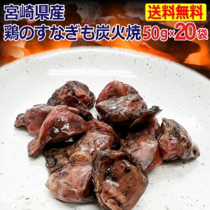  鶏のすなぎも炭火焼 宮崎 塩胡椒味 50gｘ20袋 お取り寄せ おつまみ 晩酌 簡単おかず 送料無料 常温便