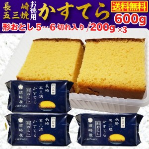 カステラ 訳あり 長崎五三焼 形おとし かすてら (５、６切れカット／200g)×3パック600g 送料無料 S常