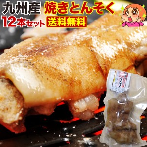 豚足 とろとろ 博多 九州産 焼き豚足 12本セット 個食パック 炭火焼き コラーゲン テレビで話題 焼き豚足スープ 送料無料 常温