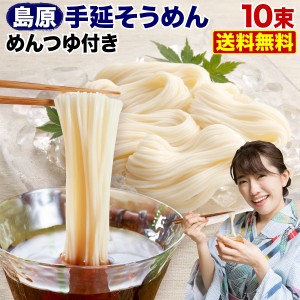 そうめん 島原手延べそうめん 上級品 500g 10束入り 2袋  約5人前セット めんのつゆ 5個付き メール便送料無料