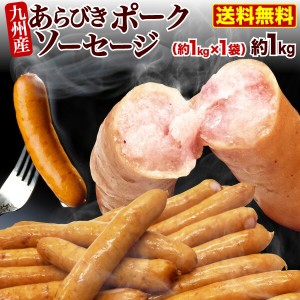 ウインナー 九州産あらびきポークソーセージ(ロングウインナー) 1袋(約1kg) 国産 豚肉 業務用 大容量 鍋 おでん 冷凍 クール 送料無料