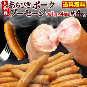 ウインナー 九州産あらびきポークソーセージ(ロングウインナー) 4袋(約4kg) 国産 豚肉 業務用 大容量 鍋 おでん 冷凍 クール 送料無料