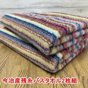 今治産 バスタオル 2枚組 今治の残糸を使ったエコなバスタオル 62x120cm 送料無料 ストライプ エコ 吸水 カラー バスタオル ボリューム 