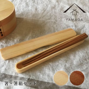 箸 箸箱 木製 セット 木製のお弁当箱と一緒に持ちたいお箸セット 選べる2色 カトラリー WK39-2